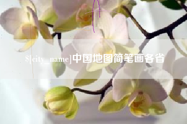 嘉峪关中国地图简笔画各省