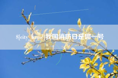 嘉峪关我国消防日是哪一号