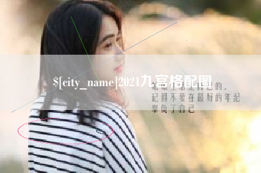 嘉峪关2021九宫格配图