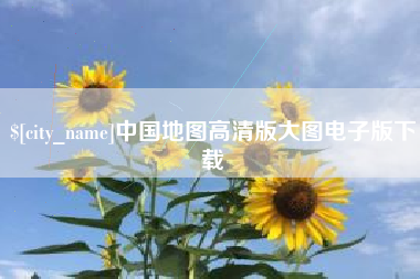 嘉峪关中国地图高清版大图电子版下载