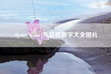 嘉峪关九宫格数字大全图片
