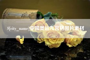 嘉峪关中国奥运九宫格图片素材