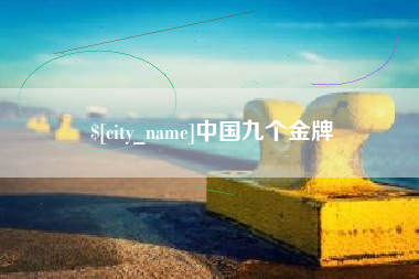嘉峪关中国九个金牌