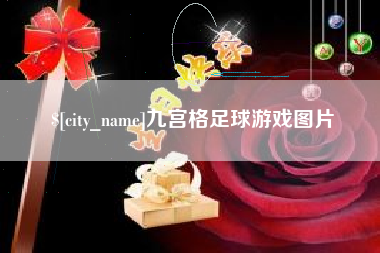 嘉峪关九宫格足球游戏图片
