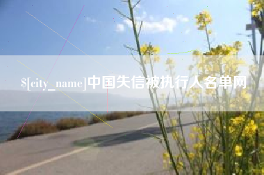 嘉峪关中国失信被执行人名单网
