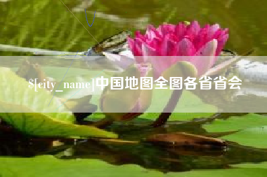 嘉峪关中国地图全图各省省会