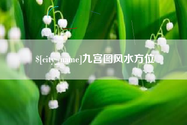 嘉峪关九宫图风水方位