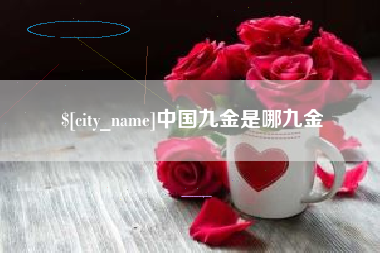 嘉峪关中国九金是哪九金