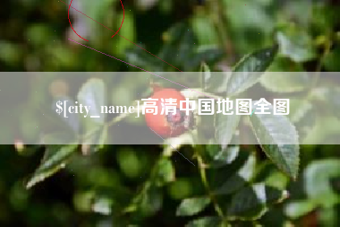嘉峪关高清中国地图全图