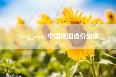 嘉峪关中国地图省份超清