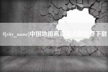 嘉峪关中国地图高清版大图免费下载