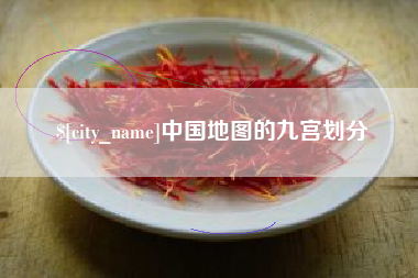 嘉峪关中国地图的九宫划分