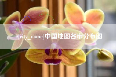 嘉峪关中国地图各市分布图
