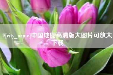 嘉峪关中国地图高清版大图片可放大下载