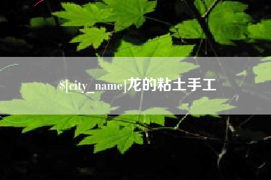 嘉峪关龙的粘土手工