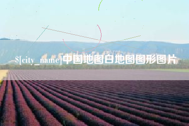 嘉峪关中国地图白地图图形图片