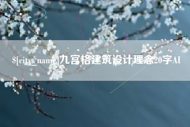 嘉峪关九宫格建筑设计理念20字AI