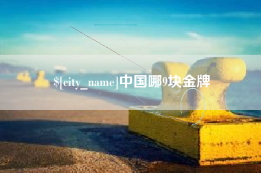 嘉峪关中国哪9块金牌