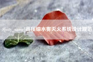 嘉峪关高压细水雾灭火系统设计规范