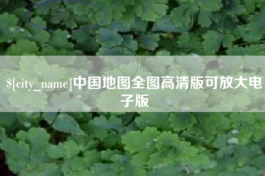 嘉峪关中国地图全图高清版可放大电子版
