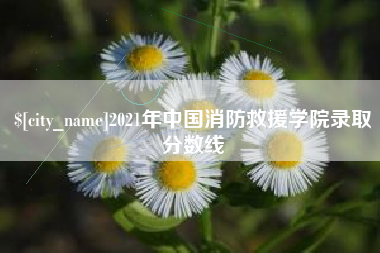 嘉峪关2021年中国消防救援学院录取分数线