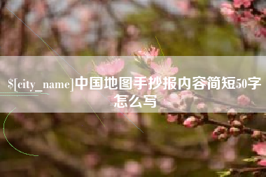 嘉峪关中国地图手抄报内容简短50字怎么写