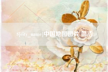嘉峪关中国地图图片 简洁