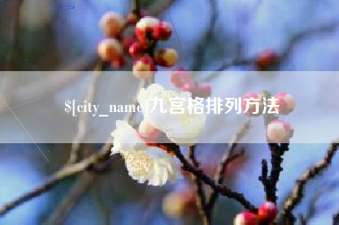 嘉峪关九宫格排列方法