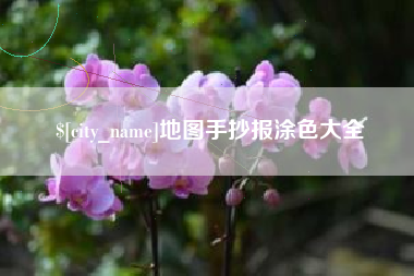 嘉峪关地图手抄报涂色大全