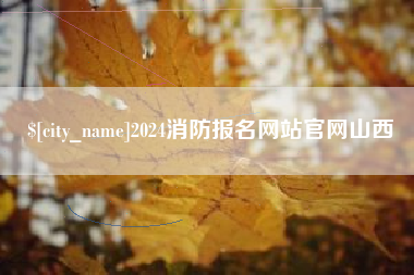 嘉峪关2024消防报名网站官网山西