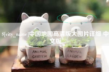 嘉峪关中国地图高清版大图片详细 中文版