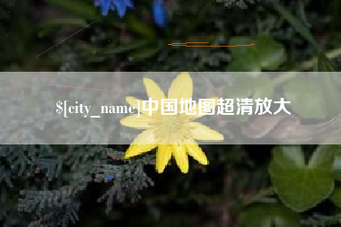 嘉峪关中国地图超清放大