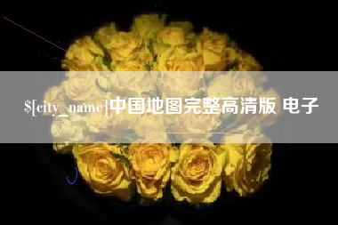 嘉峪关中国地图完整高清版 电子