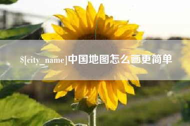 嘉峪关中国地图怎么画更简单