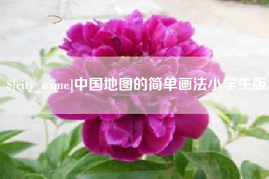 嘉峪关中国地图的简单画法小学生版