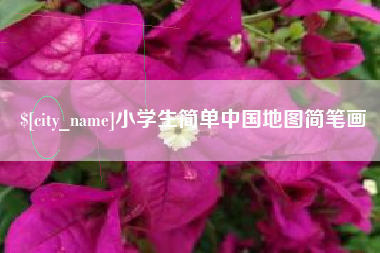 嘉峪关小学生简单中国地图简笔画