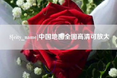 嘉峪关中国地图全图高清可放大