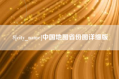 嘉峪关中国地图省份图详细版