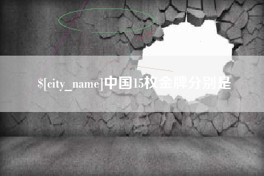 嘉峪关中国15枚金牌分别是