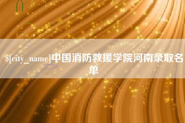 嘉峪关中国消防救援学院河南录取名单