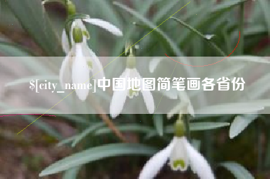 嘉峪关中国地图简笔画各省份