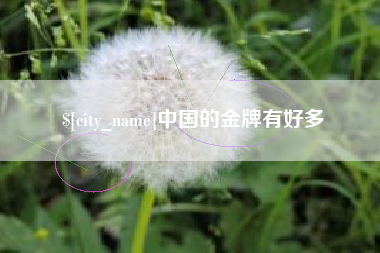 嘉峪关中国的金牌有好多