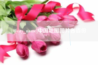 嘉峪关中国地图图片各省份