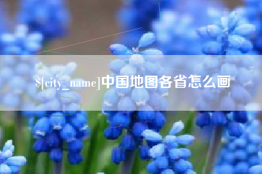 嘉峪关中国地图各省怎么画