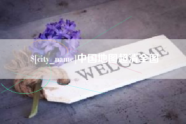 嘉峪关中国地图超清全图