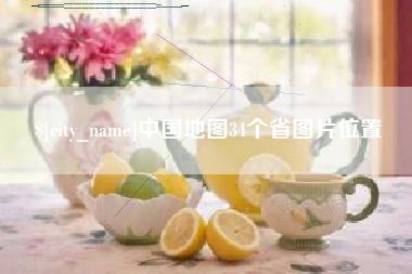 嘉峪关中国地图34个省图片位置