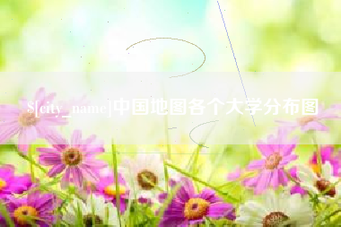 嘉峪关中国地图各个大学分布图