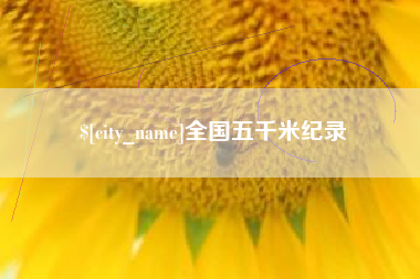 嘉峪关全国五千米纪录