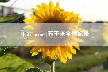 嘉峪关五千米全国纪录