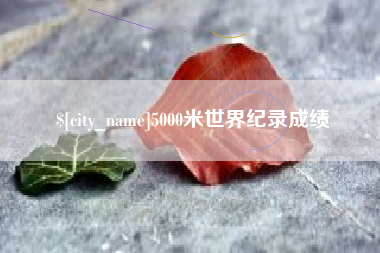 嘉峪关5000米世界纪录成绩
